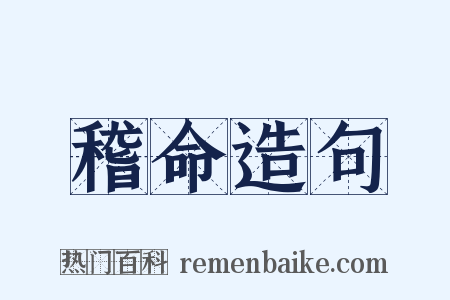 稽命造句是什么意思的图片